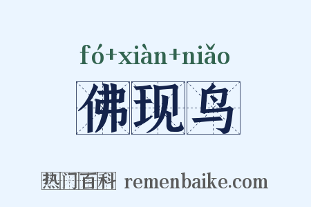 佛现鸟是什么意思的图片